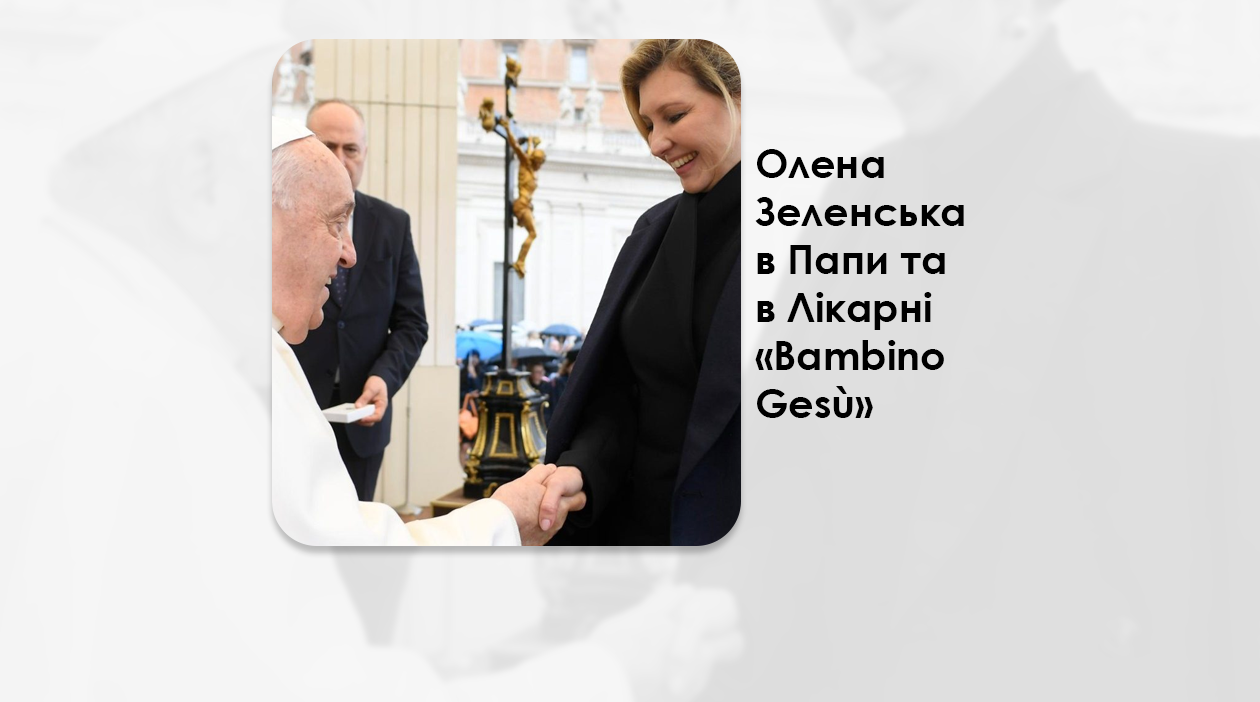 ОЛЕНА ЗЕЛЕНСЬКА В ПАПИ ТА В ЛІКАРНІ «BAMBINO GESÙ»: ДЯКУЄМО ЗА ДОПОМОГУ УКРАЇНІ.