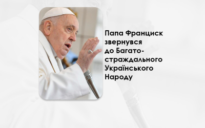 ЧЕРЕЗ ЛИСТ ДО НУНЦІЯ ПАПА ФРАНЦИСК ЗВЕРНУВСЯ ДО БАГАТОСТРАЖДАЛЬНОГО УКРАЇНСЬКОГО НАРОДУ