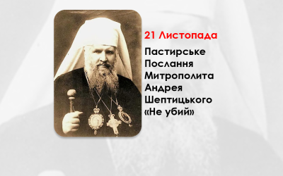 ПАСТИРСЬКЕ ПОСЛАННЯ МИТРОПОЛИТА АНДРЕЯ ШЕПТИЦЬКОГО «НЕ УБИЙ» – (82 РОКИ ТОМУ).