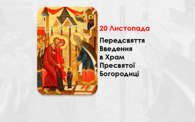 20 ЛИСТОПАДА – ПЕРЕДСВЯТТЯ ВВЕДЕННЯ В ХРАМ ПРЕСВЯТОЇ БОГОРОДИЦІ.