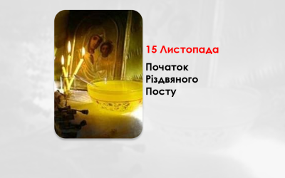 15 ЛИСТОПАДА – ПОЧАТОК РІЗДВЯНОГО ПОСТУ – „ Милості хочу, а не жертви  “ (Мт. 9, 13).