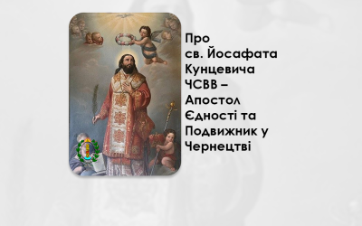 ВИПУСК РАДІО ВАТИКАНУ – ПРО СВ ЙОСАФАТА КУНЦЕВИЧА ЧСВВ – АПОСТОЛ ЄДНОСТІ ТА ПОДВИЖНИК У ЧЕРНЕЦТВІ – ЦИКЛ ПЕРЕДАЧ, ПРИСВЯЧЕНИЙ ПРО СВЯТОГО СВЯЩЕНОМУЧЕНИКА ЙОСАФАТА КУНЦЕВИЧА ЧСВВ, – О. ЯКІВ ШУМИЛО, ЧСВВ.