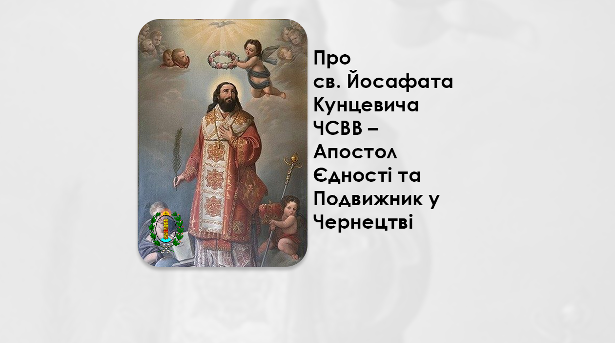 ВИПУСК РАДІО ВАТИКАНУ – ПРО СВ ЙОСАФАТА КУНЦЕВИЧА ЧСВВ – АПОСТОЛ ЄДНОСТІ ТА ПОДВИЖНИК У ЧЕРНЕЦТВІ – ЦИКЛ ПЕРЕДАЧ, ПРИСВЯЧЕНИЙ ПРО СВЯТОГО СВЯЩЕНОМУЧЕНИКА ЙОСАФАТА КУНЦЕВИЧА ЧСВВ, – О. ЯКІВ ШУМИЛО, ЧСВВ.