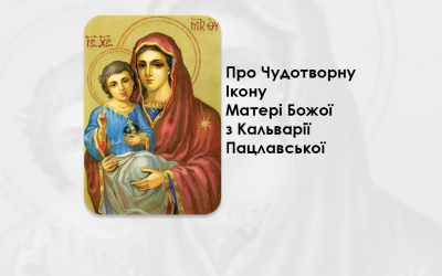 ПРО ЧУДОТВОРНУ ІКОНУ МАТЕРІ БОЖОЇ З КАЛЬВАРІЇ ПАЦЛАВСЬКОЇ.