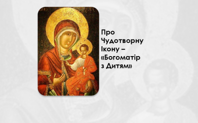 ПРО ЧУДОТВОРНУ ІКОНУ – «БОГОМАТІР З ДИТЯМ».