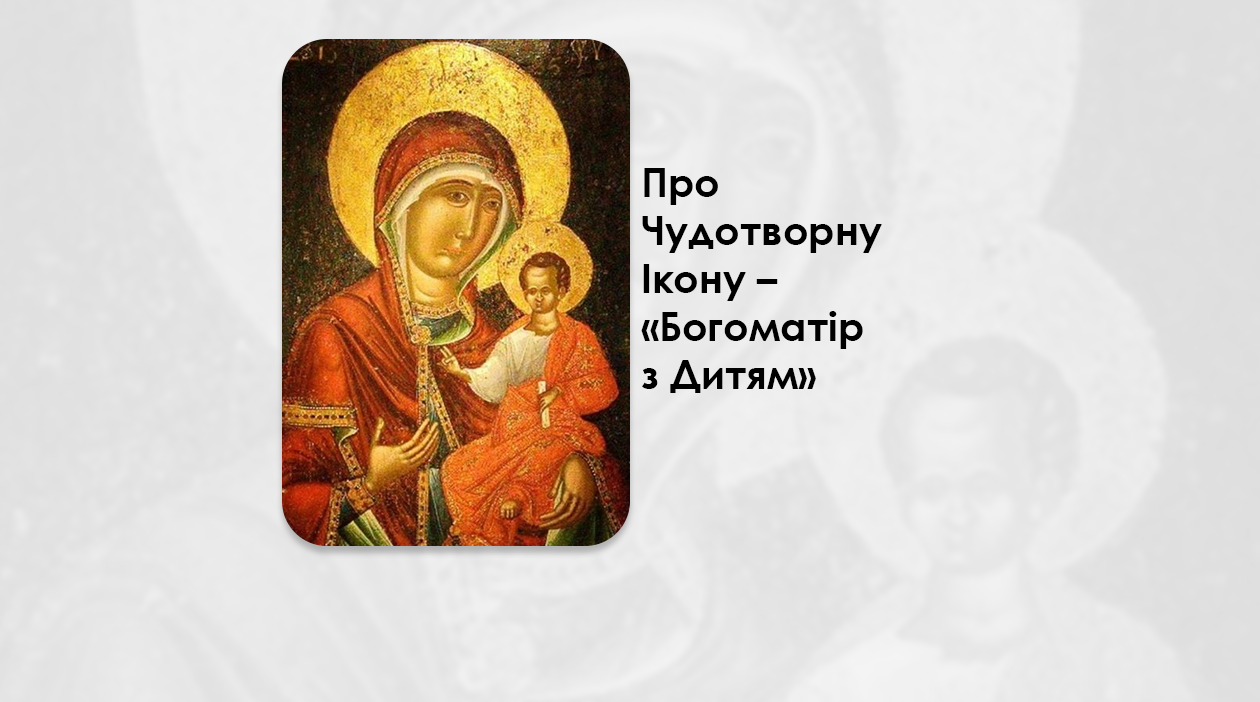 ПРО ЧУДОТВОРНУ ІКОНУ – «БОГОМАТІР З ДИТЯМ».