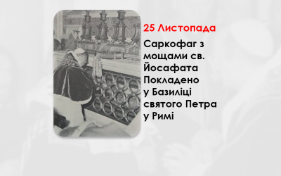 25 ЛИСТОПАДА 1963 РОКУ БОЖОГО, САРКОФАГ З МОЩАМИ СВ. ЙОСАФАТА ПОКЛАДЕНО У БАЗИЛІЦІ СВЯТОГО ПЕТРА У РИМІ – (61 РІК ТОМУ).