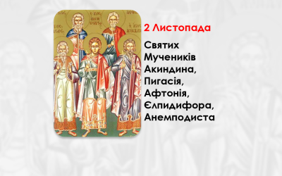 2 ЛИСТОПАДА – СВЯТИХ МУЧЕНИКІВ АКИНДИНА, ПИГАСІЯ, АФТОНІЯ, ЄЛПИДИФОРА, АНЕМПОДИСТА.