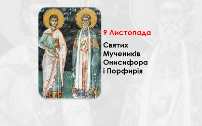 9 ЛИСТОПАДА – СВЯТИХ МУЧЕНИКІВ ОНИСИФОРА І ПОРФИРІЯ.