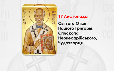 17 ЛИСТОПАДА – СВЯТОГО ОТЦЯ НАШОГО ГРИГОРІЯ, ЄПИСКОПА НЕОКЕСАРІЙСЬКОГО, ЧУДОТВОРЦЯ.