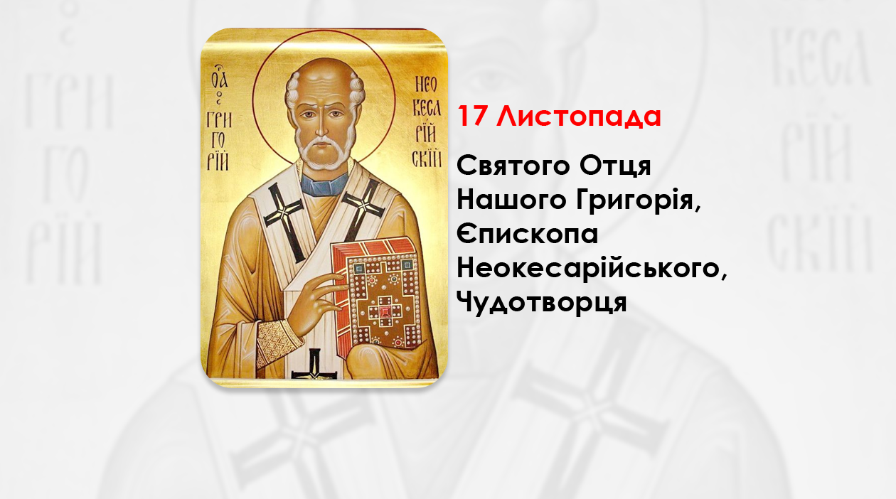 17 ЛИСТОПАДА – СВЯТОГО ОТЦЯ НАШОГО ГРИГОРІЯ, ЄПИСКОПА НЕОКЕСАРІЙСЬКОГО, ЧУДОТВОРЦЯ.