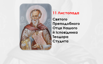 11 ЛИСТОПАДА – СВЯТОГО ПРЕПОДОБНОГО ОТЦЯ НАШОГО Й ІСПОВІДНИКА ТЕОДОРА СТУДИТА.