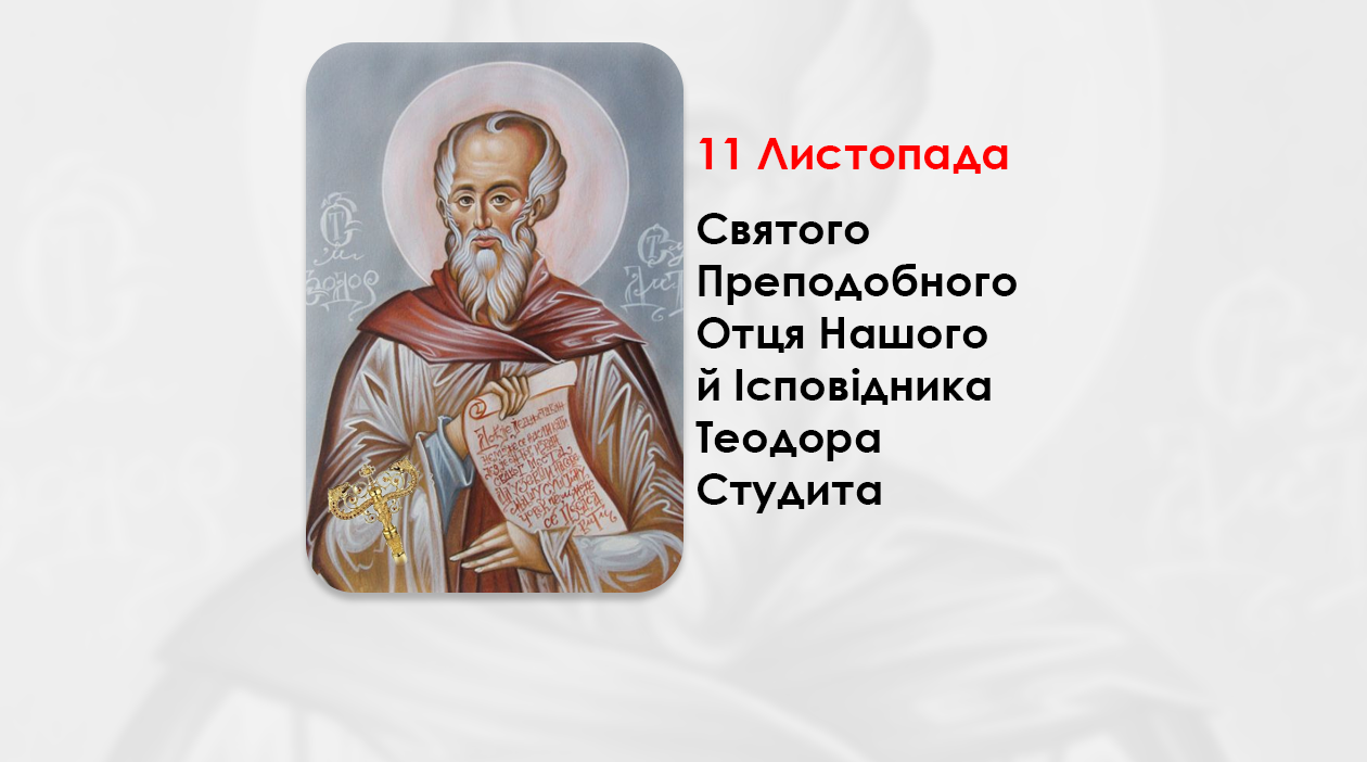 11 ЛИСТОПАДА – СВЯТОГО ПРЕПОДОБНОГО ОТЦЯ НАШОГО Й ІСПОВІДНИКА ТЕОДОРА СТУДИТА.