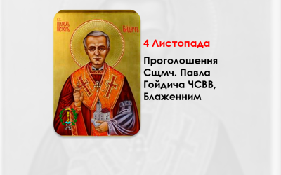 4 ЛИСТОПАДА – СВЯТІШИЙ ОТЕЦЬ ІВАН ПАВЛО ІІ ПРОГОЛОСИВ СВЯЩЕННОМУЧЕНИКА ВЛАДИКУ ПАВЛА ГОЙДИЧА ЧСВВ, БЛАЖЕННИМ У РИМІ – (23 РОКИ ТОМУ).