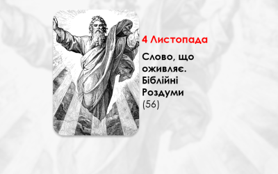 УКРАЇНСЬКА ПЕРЕДАЧА І ІНФОРМАЦІЙНИЙ ВИПУСК РАДІО ВАТИКАНУ 04.11.2024. – СЛОВО, ЩО ОЖИВЛЯЄ. БІБЛІЙНІ РОЗДУМИ – (56).