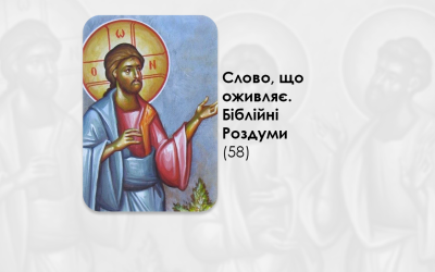 УКРАЇНСЬКА ПЕРЕДАЧА І ІНФОРМАЦІЙНИЙ ВИПУСК РАДІО ВАТИКАНУ 18.11.2024. – СЛОВО, ЩО ОЖИВЛЯЄ. БІБЛІЙНІ РОЗДУМИ – (58).