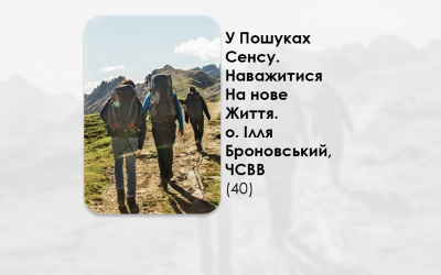 УКРАЇНСЬКА ПЕРЕДАЧА І ІНФОРМАЦІЙНИЙ ВИПУСК РАДІО ВАТИКАНУ 10.11.2024 – У ПОШУКАХ СЕНСУ. НАВАЖИТИСЯ НА – НОВЕ – ЖИТТЯ – О. ІЛЛЯ БРОНОВСЬКИЙ, ЧСВВ (40).