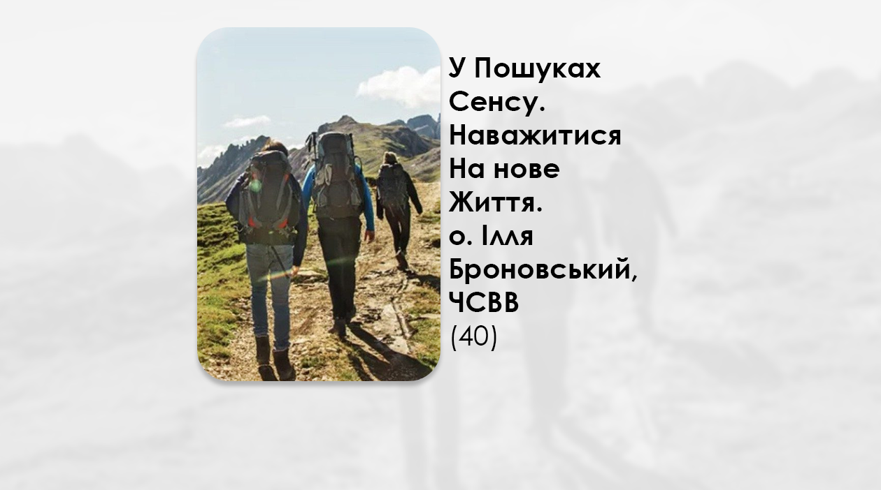 УКРАЇНСЬКА ПЕРЕДАЧА І ІНФОРМАЦІЙНИЙ ВИПУСК РАДІО ВАТИКАНУ 10.11.2024 – У ПОШУКАХ СЕНСУ. НАВАЖИТИСЯ НА – НОВЕ – ЖИТТЯ – О. ІЛЛЯ БРОНОВСЬКИЙ, ЧСВВ (40).