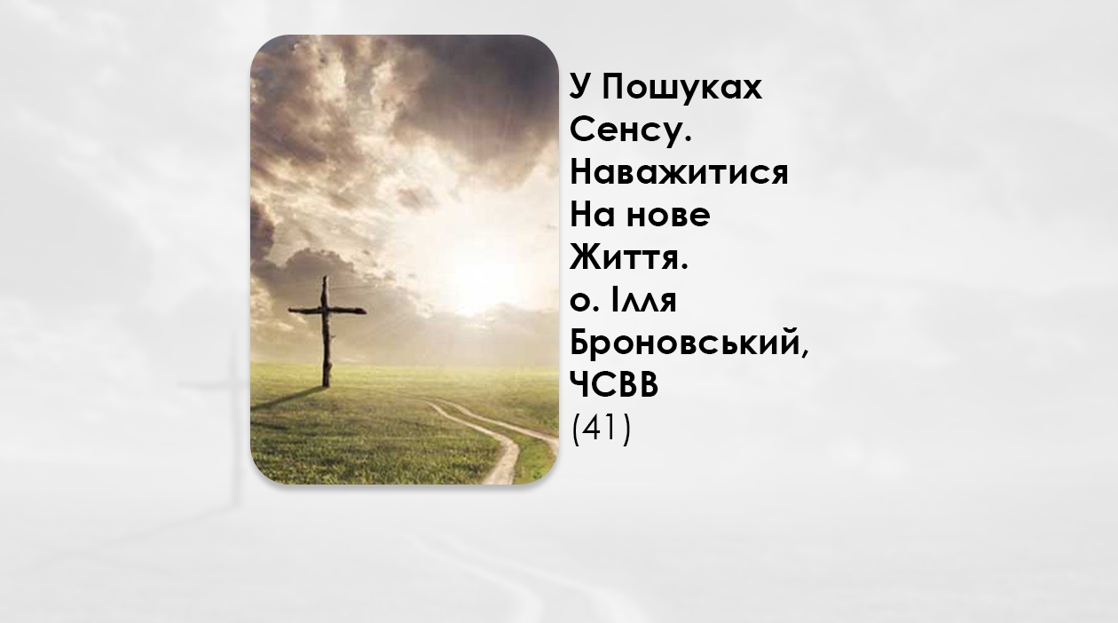 УКРАЇНСЬКА ПЕРЕДАЧА І ІНФОРМАЦІЙНИЙ ВИПУСК РАДІО ВАТИКАНУ 24.11.2024 – У ПОШУКАХ СЕНСУ. ГОТОВНІСТЬ ДО ЗМІН – ПРОЯВ НАШОЇ СИЛИ В ХРИСТІ – О. ІЛЛЯ БРОНОВСЬКИЙ, ЧСВВ (41).