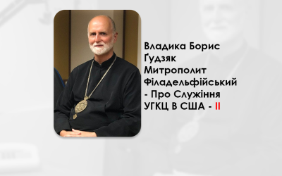 УКРАЇНСЬКА ПЕРЕДАЧА І ІНФОРМАЦІЙНИЙ ВИПУСК РАДІО ВАТИКАНУ 14.11.2024. – ВЛАДИКА БОРИС ҐУДЗЯК МИТРОПОЛИТ ФІЛАДЕЛЬФІЙСЬКИЙ – ПРО СЛУЖІННЯ УГКЦ В США. – II