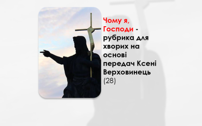 УКРАЇНСЬКА ПЕРЕДАЧА І ІНФОРМАЦІЙНИЙ ВИПУСК РАДІО ВАТИКАНУ 08.11.2024. – ЧОМУ Я, ГОСПОДИ? РУБРИКА ДЛЯ ХВОРИХ НА ОСНОВІ ПЕРЕДАЧ КСЕНІ ВЕРХОВИНЕЦЬ (28).