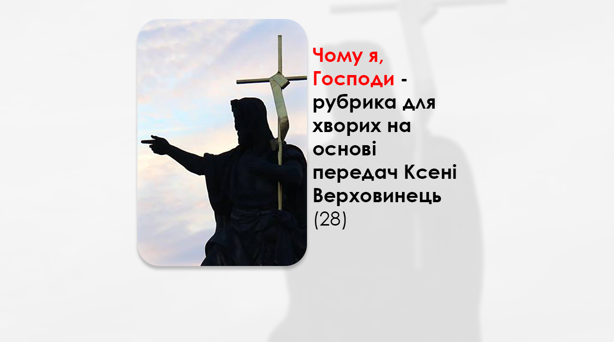 УКРАЇНСЬКА ПЕРЕДАЧА І ІНФОРМАЦІЙНИЙ ВИПУСК РАДІО ВАТИКАНУ 08.11.2024. – ЧОМУ Я, ГОСПОДИ? РУБРИКА ДЛЯ ХВОРИХ НА ОСНОВІ ПЕРЕДАЧ КСЕНІ ВЕРХОВИНЕЦЬ (28).