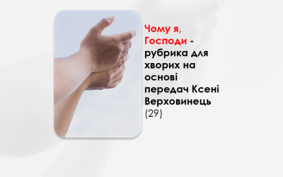 УКРАЇНСЬКА ПЕРЕДАЧА І ІНФОРМАЦІЙНИЙ ВИПУСК РАДІО ВАТИКАНУ 15.11.2024. – ЧОМУ Я, ГОСПОДИ? РУБРИКА ДЛЯ ХВОРИХ НА ОСНОВІ ПЕРЕДАЧ КСЕНІ ВЕРХОВИНЕЦЬ (29).