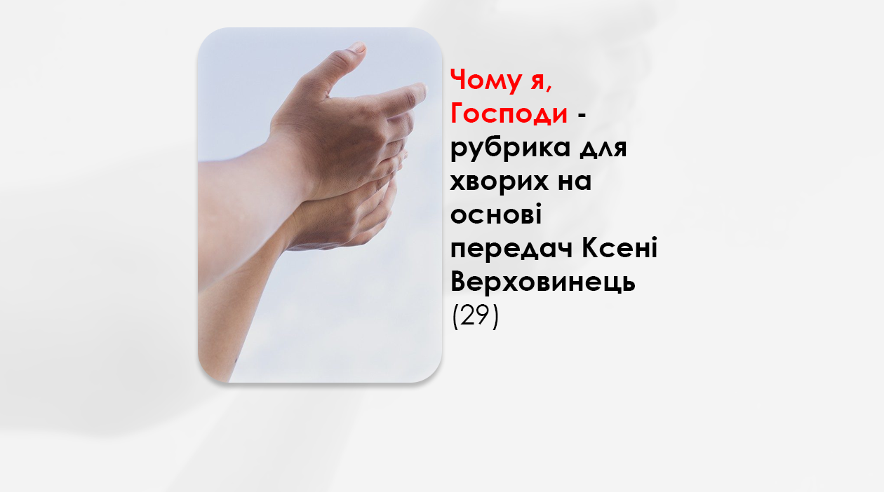 УКРАЇНСЬКА ПЕРЕДАЧА І ІНФОРМАЦІЙНИЙ ВИПУСК РАДІО ВАТИКАНУ 15.11.2024. – ЧОМУ Я, ГОСПОДИ? РУБРИКА ДЛЯ ХВОРИХ НА ОСНОВІ ПЕРЕДАЧ КСЕНІ ВЕРХОВИНЕЦЬ (29).