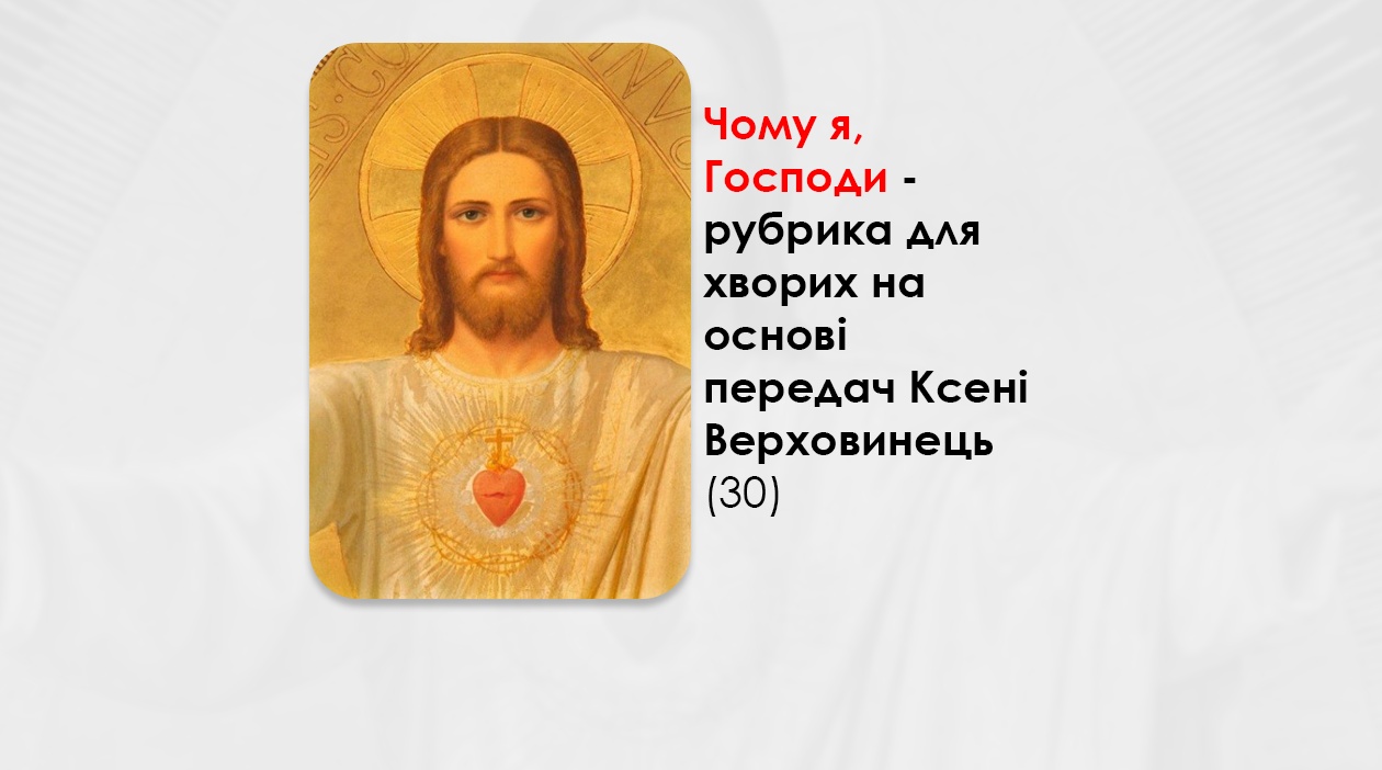 УКРАЇНСЬКА ПЕРЕДАЧА І ІНФОРМАЦІЙНИЙ ВИПУСК РАДІО ВАТИКАНУ 22.11.2024. – ЧОМУ Я, ГОСПОДИ? РУБРИКА ДЛЯ ХВОРИХ НА ОСНОВІ ПЕРЕДАЧ КСЕНІ ВЕРХОВИНЕЦЬ (30).