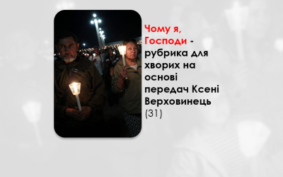 УКРАЇНСЬКА ПЕРЕДАЧА І ІНФОРМАЦІЙНИЙ ВИПУСК РАДІО ВАТИКАНУ 29.11.2024. – ЧОМУ Я, ГОСПОДИ? РУБРИКА ДЛЯ ХВОРИХ НА ОСНОВІ ПЕРЕДАЧ КСЕНІ ВЕРХОВИНЕЦЬ (31).