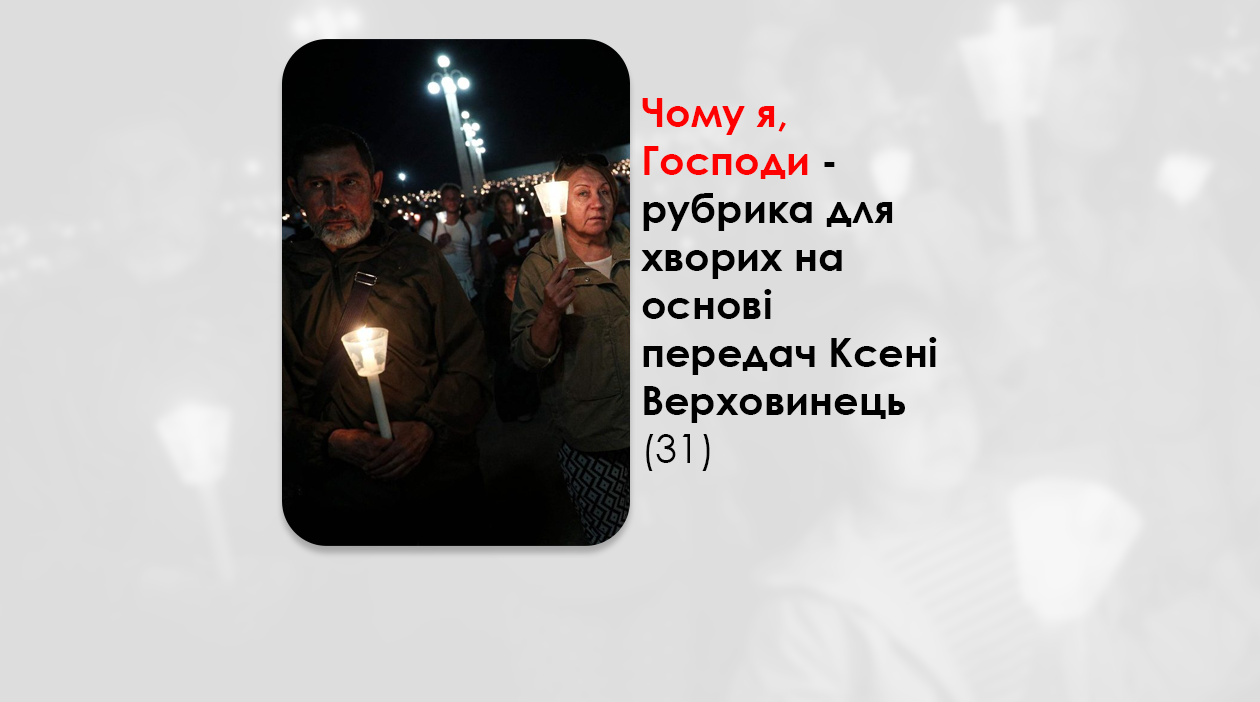 УКРАЇНСЬКА ПЕРЕДАЧА І ІНФОРМАЦІЙНИЙ ВИПУСК РАДІО ВАТИКАНУ 29.11.2024. – ЧОМУ Я, ГОСПОДИ? РУБРИКА ДЛЯ ХВОРИХ НА ОСНОВІ ПЕРЕДАЧ КСЕНІ ВЕРХОВИНЕЦЬ (31).