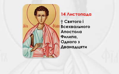 14 ЛИСТОПАДА – † СВЯТОГО І ВСЕХВАЛЬНОГО АПОСТОЛА ФИЛИПА, ОДНОГО З ДВАНАДЦЯТИ.