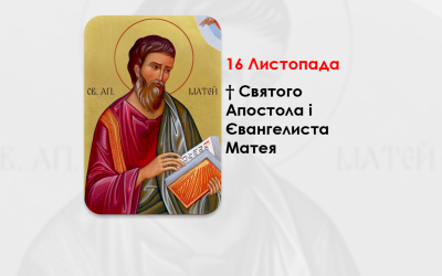 16 ЛИСТОПАДА – † СВЯТОГО АПОСТОЛА І ЄВАНГЕЛИСТА МАТЕЯ.