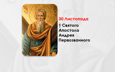 30 ЛИСТОПАДА – † СВЯТОГО АПОСТОЛА АНДРЕЯ ПЕРВОЗВАННОГО.