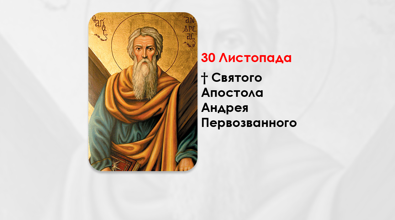 30 ЛИСТОПАДА – † СВЯТОГО АПОСТОЛА АНДРЕЯ ПЕРВОЗВАННОГО.