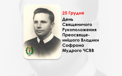 ДЕНЬ СВЯЩЕНИЧОГО РУКОПОЛОЖЕННЯ ПРЕОСВЯЩЕННІШОГО ВЛАДИКИ СОФРОНА МУДРОГО ЧСВВ – ЄПАРХ ІВАНО-ФРАНКІВСЬКИЙ – (66 РОКІВ ТОМУ).