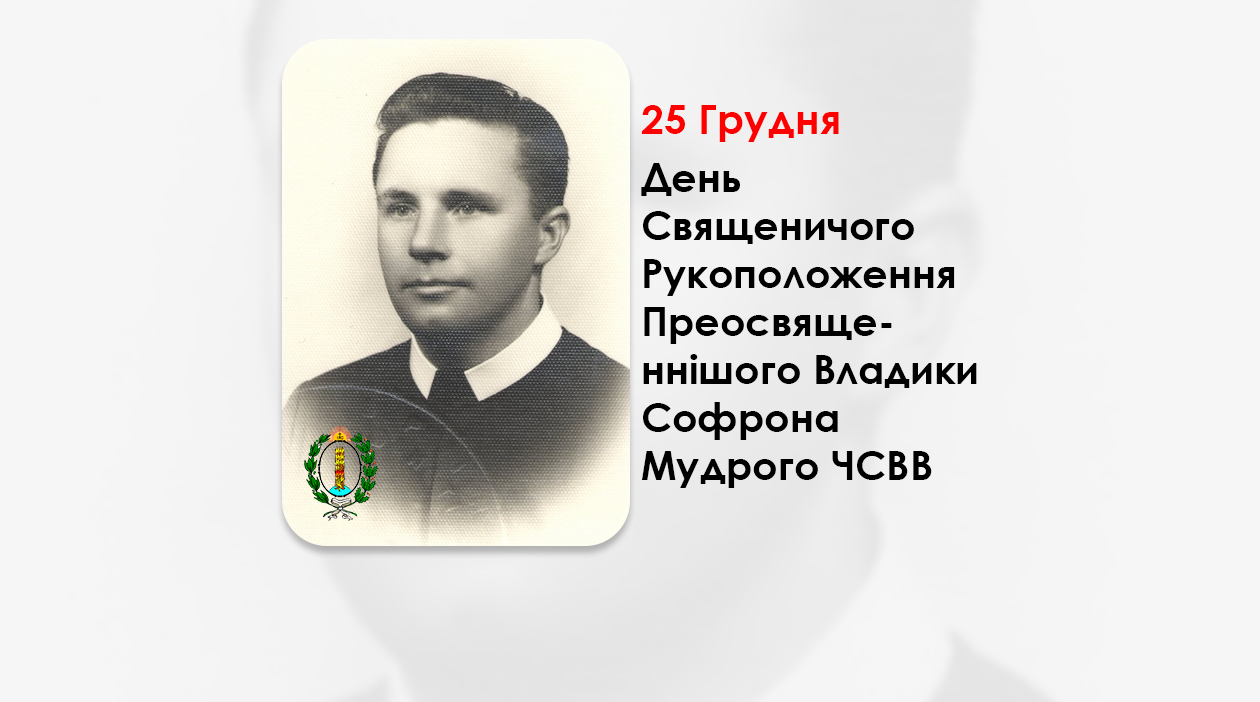 ДЕНЬ СВЯЩЕНИЧОГО РУКОПОЛОЖЕННЯ ПРЕОСВЯЩЕННІШОГО ВЛАДИКИ СОФРОНА МУДРОГО ЧСВВ – ЄПАРХ ІВАНО-ФРАНКІВСЬКИЙ – (66 РОКІВ ТОМУ).