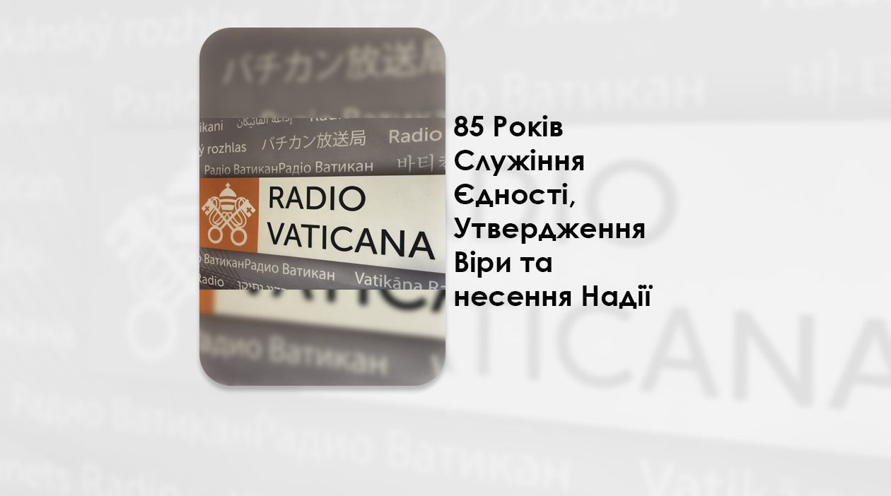 85 РОКІВ СЛУЖІННЯ ЄДНОСТІ, УТВЕРДЖЕННЯ ВІРИ ТА НЕСЕННЯ НАДІЇ.