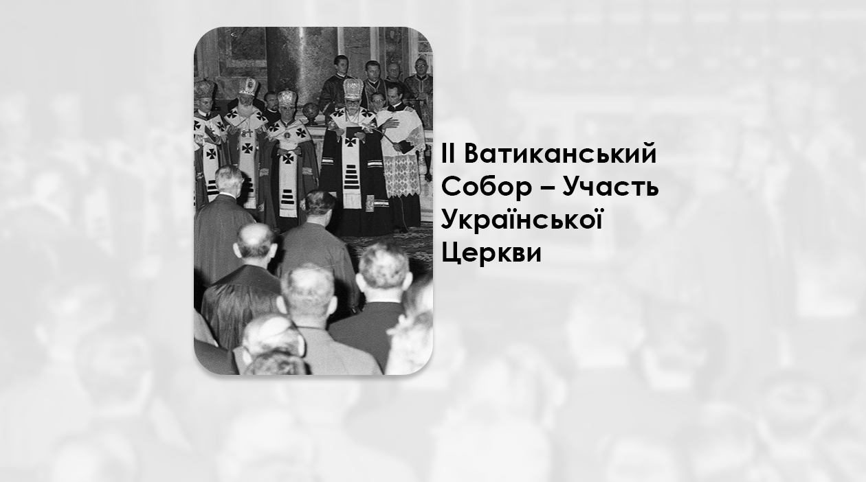 УКРАЇНСЬКА ПЕРЕДАЧА І ІНФОРМАЦІЙНИЙ ВИПУСК РАДІО ВАТИКАНУ 07.12.2024. – ІІ ВАТИКАНСЬКИЙ СОБОР – УЧАСТЬ УКРАЇНСЬКОЇ ЦЕРКВИ. ЗАВЕРШЕННЯ.