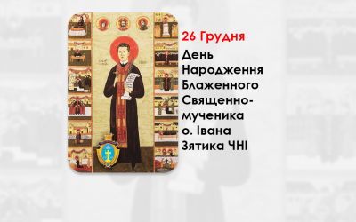 ДЕНЬ НАРОДЖЕННЯ БЛАЖЕННОГО СВЯЩЕННОМУЧЕНИКА О. ІВАНА ЗЯТИКА ЧНІ. – (125 РОКІВ ТОМУ).