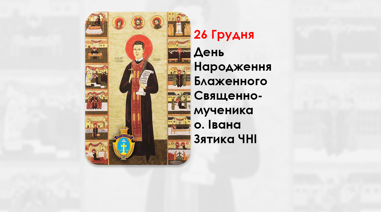 ДЕНЬ НАРОДЖЕННЯ БЛАЖЕННОГО СВЯЩЕННОМУЧЕНИКА О. ІВАНА ЗЯТИКА ЧНІ. – (125 РОКІВ ТОМУ).