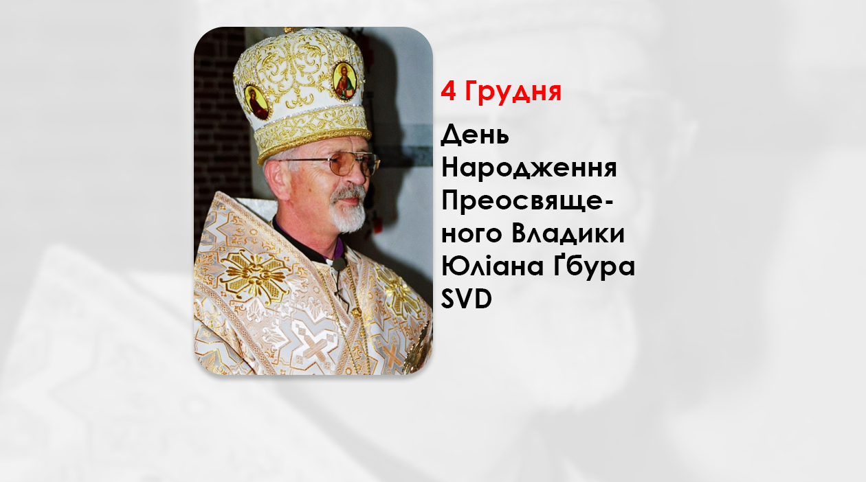 ДЕНЬ НАРОДЖЕННЯ ПРЕОСВЯЩЕНОГО ВЛАДИКИ ЮЛІАНА ҐБУРА SVD, ПЕРШИЙ ЄПАРХ СТРИЙСЬКОЇ ЄПАРХІЇ УГКЦ, – (82 РОКИ ТОМУ).