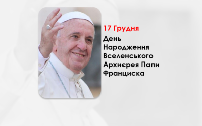 ДЕНЬ НАРОДЖЕННЯ ВСЕЛЕНСЬКОГО АРХИЄРЕЯ ПАПИ ФРАНЦИСКА – (88 РОКІВ ТОМУ).