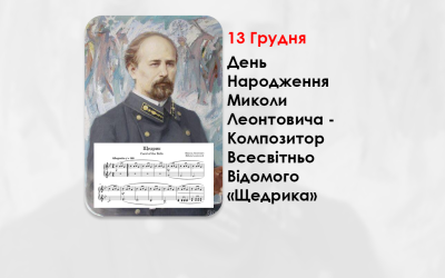 ДЕНЬ НАРОДЖЕННЯ – МИКОЛИ ЛЕОНТОВИЧА – КОМПОЗИТОР ВСЕСВІТНЬО ВІДОМОГО «ЩЕДРИКА» – «УКРАЇНСЬКИЙ МОЦАРТ» – (147 РОКІВ ТОМУ).