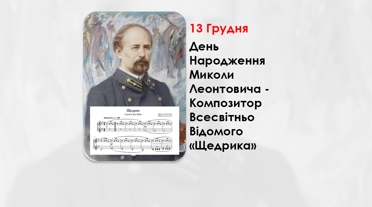 ДЕНЬ НАРОДЖЕННЯ – МИКОЛИ ЛЕОНТОВИЧА – КОМПОЗИТОР ВСЕСВІТНЬО ВІДОМОГО «ЩЕДРИКА» – «УКРАЇНСЬКИЙ МОЦАРТ» – (147 РОКІВ ТОМУ).