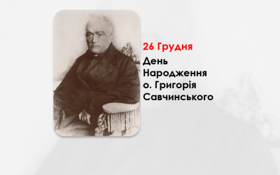 ДЕНЬ НАРОДЖЕННЯ О. ГРИГОРІЯ САВЧИНСЬКОГО – СВЯЩЕННИК УГКЦ, ПИСЬМЕННИК, ГРОМАДСЬКИЙ ДІЯЧ – (220 РОКІВ ТОМУ).