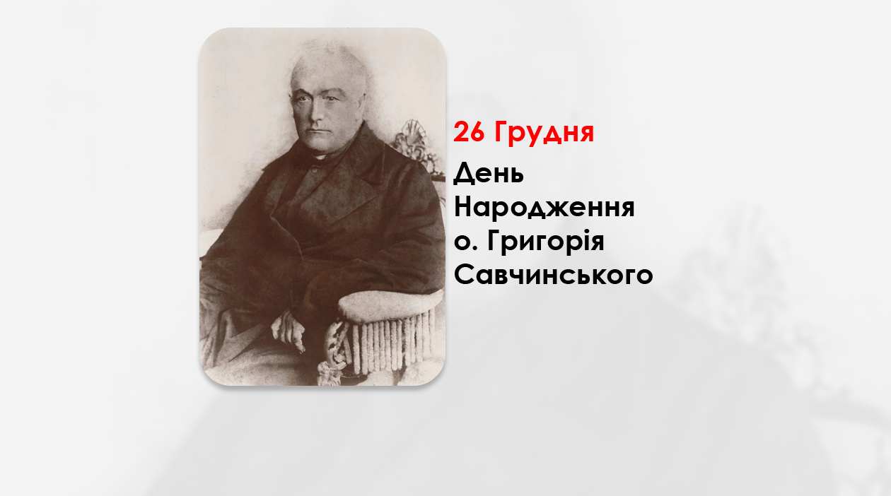 ДЕНЬ НАРОДЖЕННЯ О. ГРИГОРІЯ САВЧИНСЬКОГО – СВЯЩЕННИК УГКЦ, ПИСЬМЕННИК, ГРОМАДСЬКИЙ ДІЯЧ – (220 РОКІВ ТОМУ).