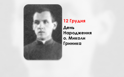 ДЕНЬ НАРОДЖЕННЯ О. МИКОЛИ ГРИНИКА СВЯЩЕННИК УГКЦ – (111 РОКІВ ТОМУ).