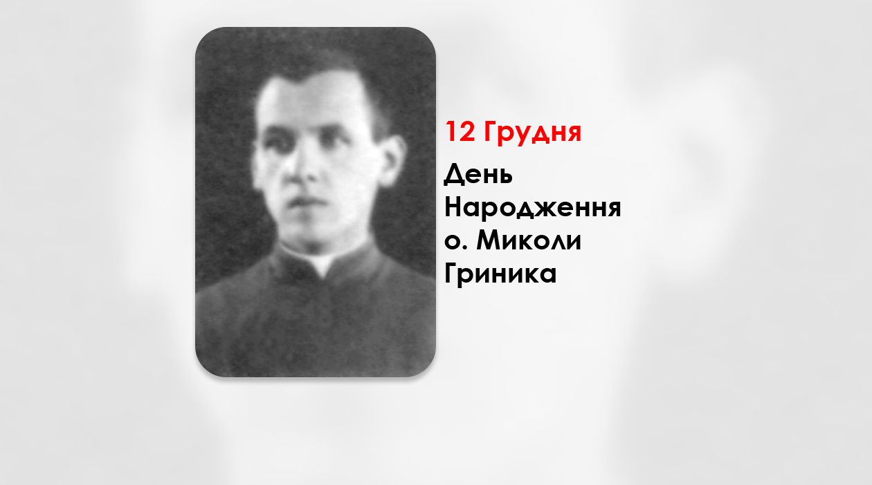 ДЕНЬ НАРОДЖЕННЯ О. МИКОЛИ ГРИНИКА СВЯЩЕННИК УГКЦ – (111 РОКІВ ТОМУ).