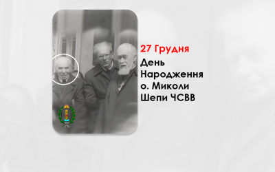 ДЕНЬ НАРОДЖЕННЯ О. МИКОЛИ ШЕПИ ЧСВВ, СВЯЩЕНИК УГКЦ, ДУШПАСТИР КАТАКОМБНОЇ УГКЦ – (110 РОКІВ ТОМУ).